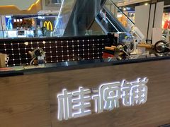 -桂源铺(鹿城路西站美美商场店)