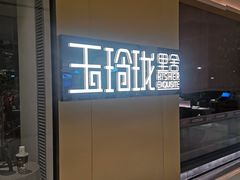-玉玲珑·里舍(万象城店)
