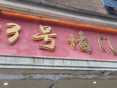 -23号墙门菜(狮虎桥店)