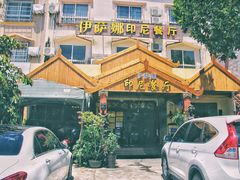 -伊萨娜印尼餐馆