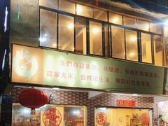-开心农家菜