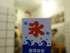 -WONDER ICE 萬得冰田(建設路总店)