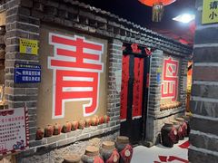 -即墨老公社·海肠捞饭大王(古城店)