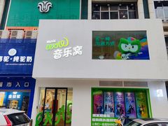 -音乐窝玩创中心·乐器声乐(海珠乐峰店)