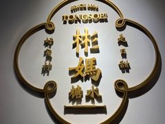 -彬媽糖水(万象天地店)