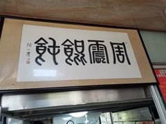 门面-周震馄饨