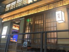 -一豚轩·烧鸟·豚骨拉面(五四路店)