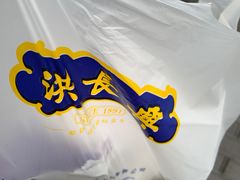 -洪长兴(云南南路店)