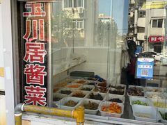 -玉川居酱菜(前程里社区店)