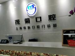 -茂菊口腔连锁(浦东南路店)