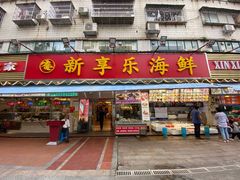 门面-新享乐海鲜(翠华路店)
