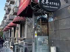-老井俄式餐厅
