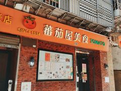 -番茄屋葡式美食(总店)