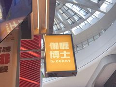 -伽喱博士 Dr.CURRY咖喱饭(太阳宫咖喱店)