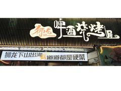 -狮龙啤酒烧烤屋(建二路店)