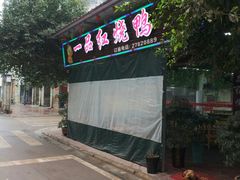 -一品红烧鸭特色川菜(三岔湖店)