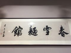 -春雪面馆(转塘店)