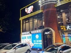 -海味当家·蒸锅海鲜(星海公园店)