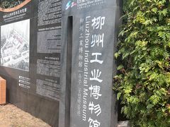 -柳州工业博物馆