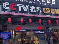 门面-巽寮印象美食部落餐厅·海鲜·地方特色菜(惠州体验店)