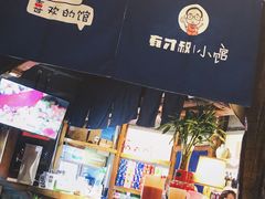 -有才叔的小馆(高新咖啡街区店)