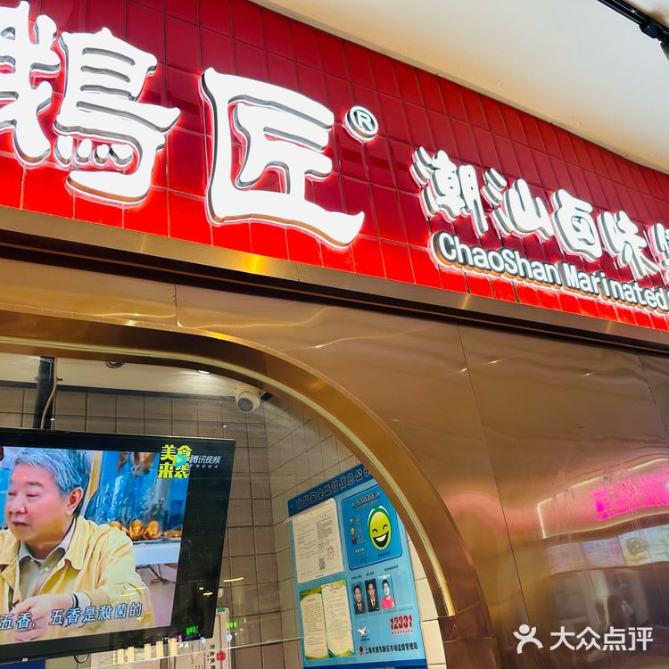 正宗潮汕卤鹅～