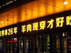 门面-丰茂烤串(钦州北路店)