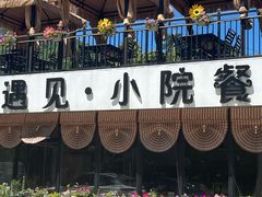 -遇见小院—虹鳟鱼•农家菜(怀柔店)