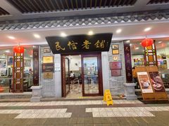-民信老铺(华盖路店)