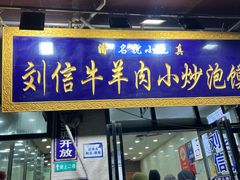 -刘信牛羊肉泡馍小炒(回民街店)