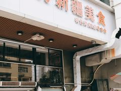 门面-卡丹新疆美食(南园新村东区店)
