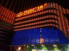 -万达广场(大明宫店)