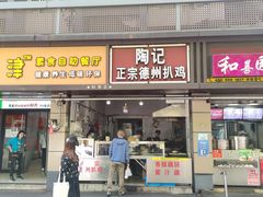 门面-陶记正宗德州扒鸡(科巷店)