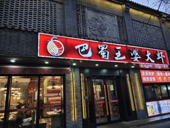 -巴蜀王婆大虾(南锣鼓巷店)