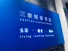 -三联韬奋书店(宽窄巷子店)