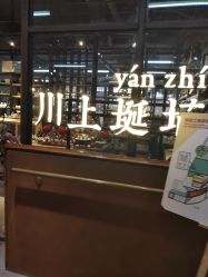 -川上陶艺社(大悦城店)