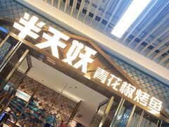 门面-半天妖烤鱼(物美沁山水店)