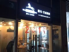 门面-Dark Horse·黑马蛋糕·低脂·低糖淡奶(金匙望湖大厦店)