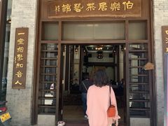 门面-伯乐居茶艺馆(石岐大信店)