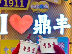 -老鼎丰(靖宇街总店)