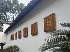 -程十发艺术馆