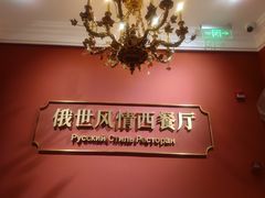 -哈拉硕俄式西餐
