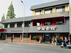 -单家老院·院子里的青岛菜(沙子口店)