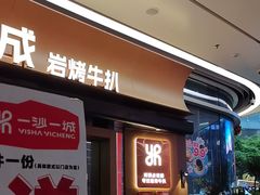 -一沙一城·岩烤牛扒(深圳首店)