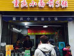 门面-花市豌杂面(民生路店)