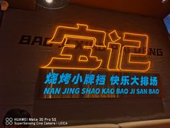 -宝记烧烤·碳锅羊肉·羊蝎子火锅·夜食社(文体路创始店)