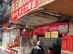 门面-马王庙刀削面馆(四川省交通学院宿舍店)