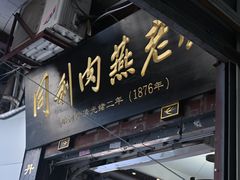 -同利肉燕老铺(澳门路店)