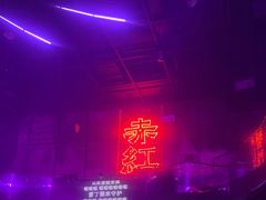 -赤红音乐现场(浦东金桥路店)