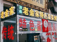 门面-老金家蛋菜夹馍(西安总店)